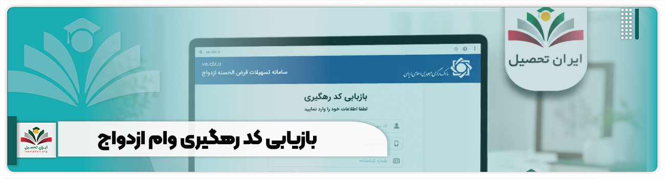 بازیابی کد رهگیری وام ازدواج