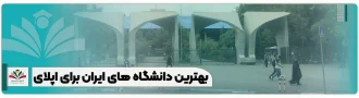 بهترین دانشگاه های ایران برای اپلای