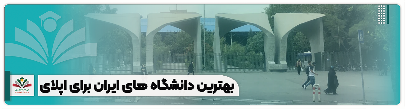 بهترین دانشگاه های ایران برای اپلای