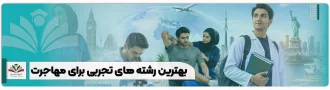 بهترین رشته های تجربی برای مهاجرت (2)