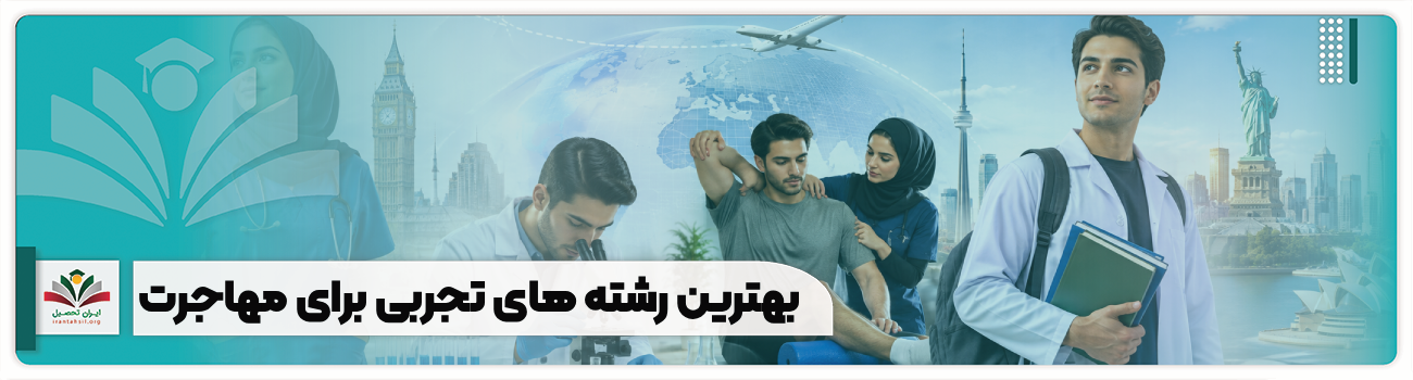 بهترین رشته های تجربی برای مهاجرت (2)