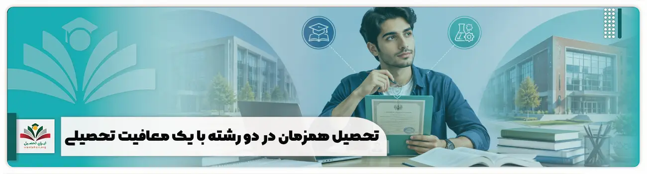تحصیل همزمان در دو رشته با یک معافیت تحصیلی + شرایط، قوانین و محدودیت ها