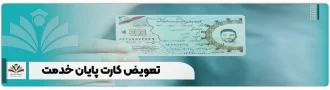 تعویض کارت پایان خدمت