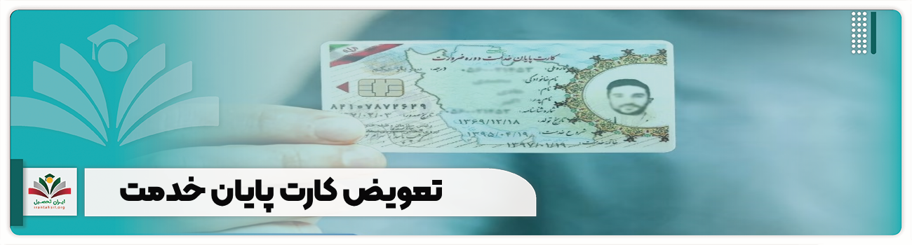 تعویض کارت پایان خدمت