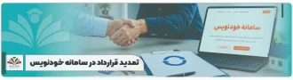 تمدید قرارداد در سامانه خودنویس