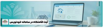 ثبت اقامتگاه در سامانه خودنویس