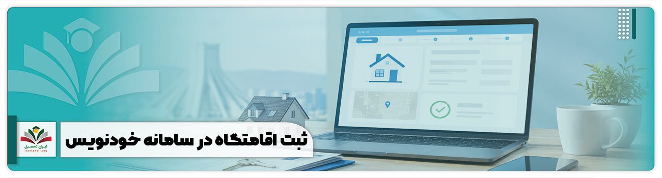ثبت اقامتگاه در سامانه خودنویس