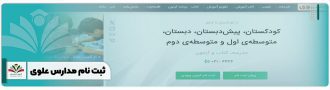 ثبت نام مدارس علوی