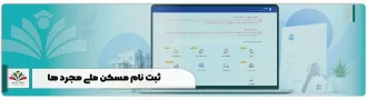 ثبت نام مسکن ملی مجرد ها