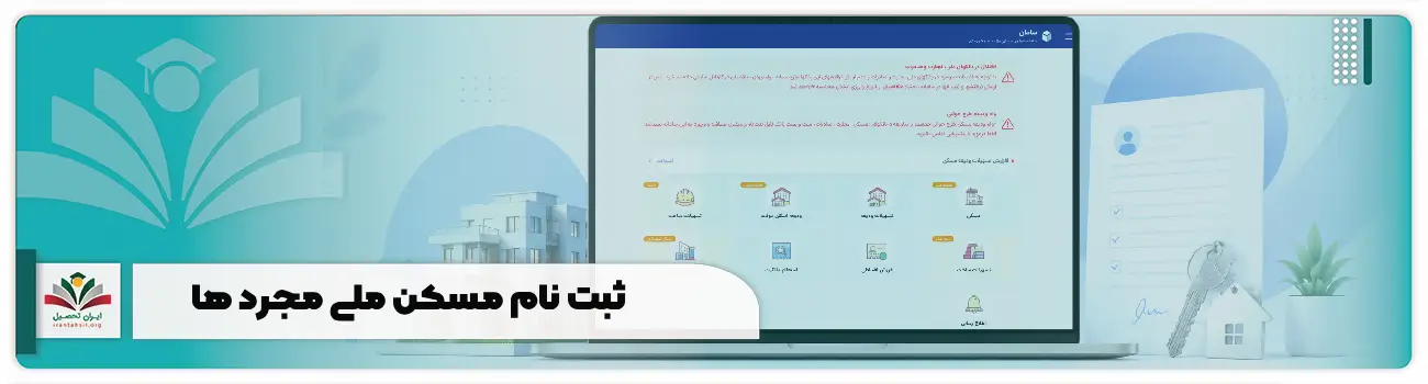 ثبت نام مسکن ملی مجرد ها
