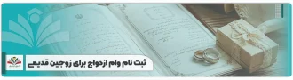 ثبت نام وام ازدواج برای زوجین قدیمی