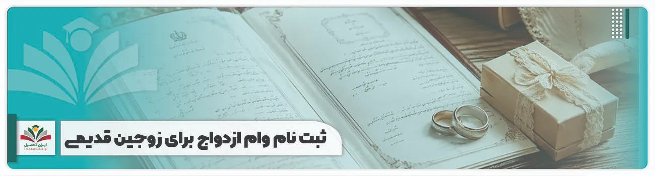ثبت نام وام ازدواج برای زوجین قدیمی