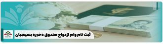 ثبت نام وام ازدواج صندوق ذخیره بسیجیان