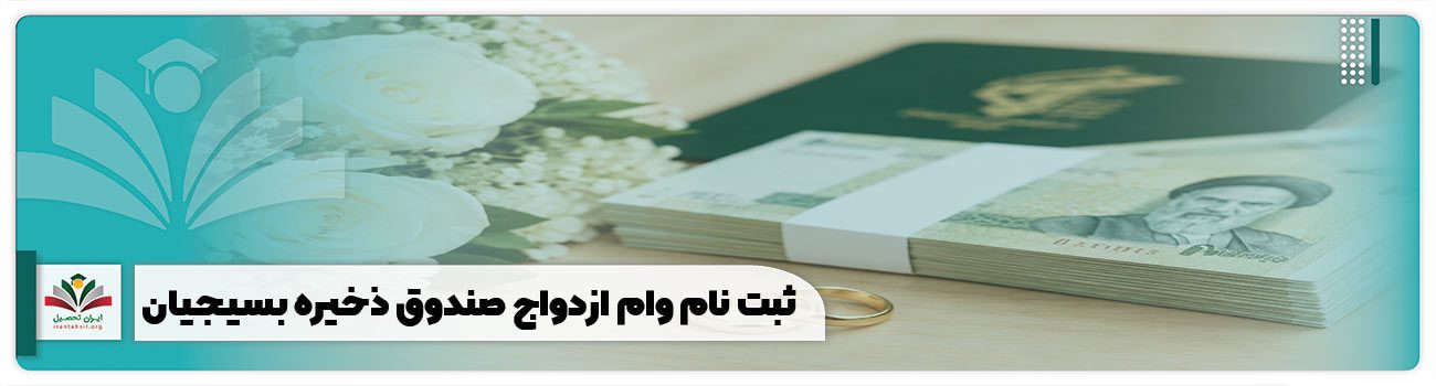ثبت نام وام ازدواج صندوق ذخیره بسیجیان
