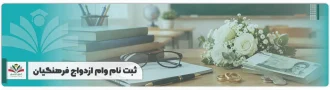 ثبت نام وام ازدواج فرهنگیان