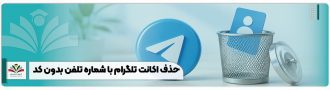 حذف اکانت تلگرام با شماره تلفن بدون کد