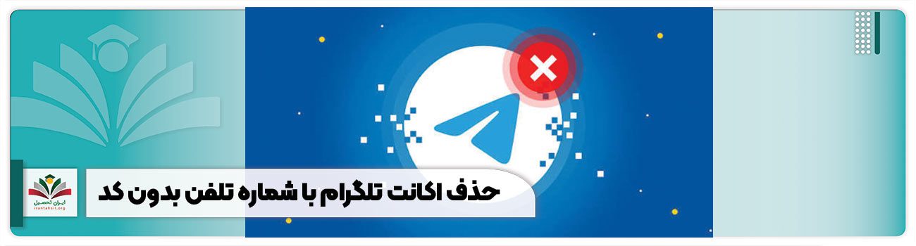 حذف اکانت تلگرام با شماره تلفن بدون کد