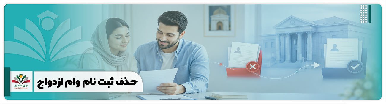حذف ثبت نام وام ازدواج