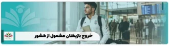 خروج بازیکنان مشمول از کشور