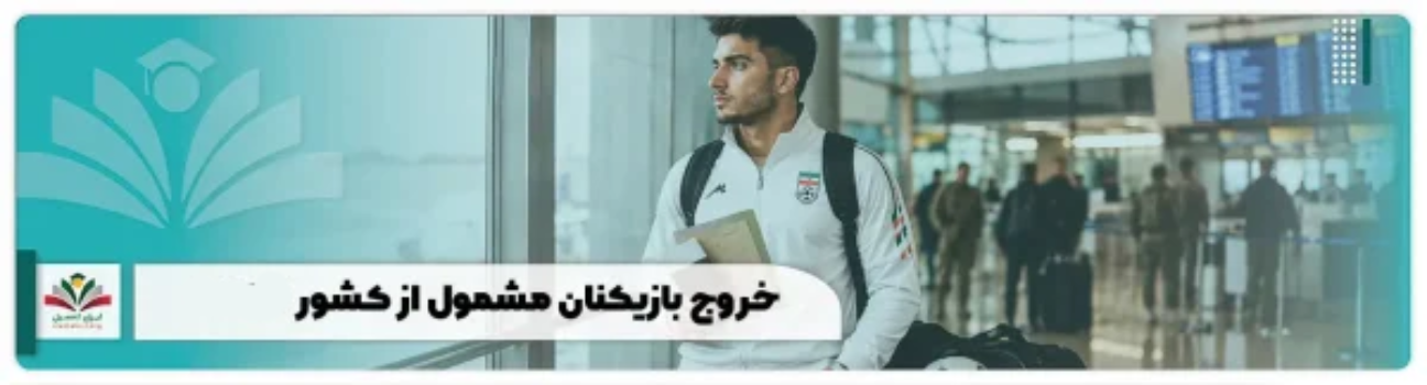 خروج بازیکنان مشمول از کشور