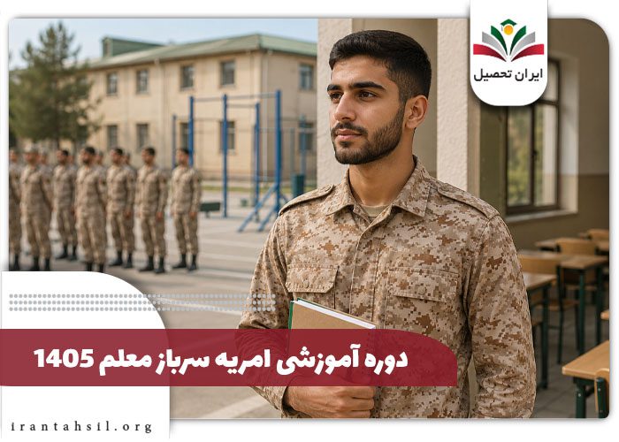 دوره آموزشی امریه سرباز معلم