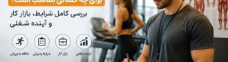 رشته علوم ورزشی