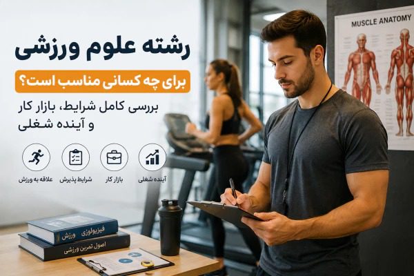 رشته علوم ورزشی