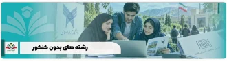 رشته های بدون کنکور