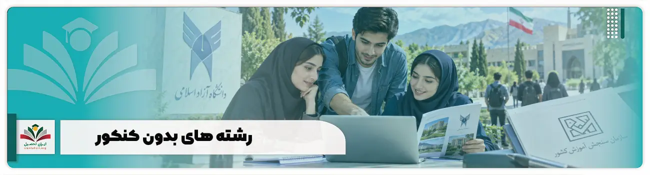 رشته های بدون کنکور