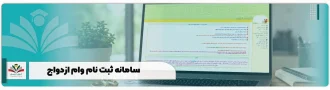 سامانه ثبت نام وام ازدواج + ورود و تکمیل فرم ve.cbi.ir