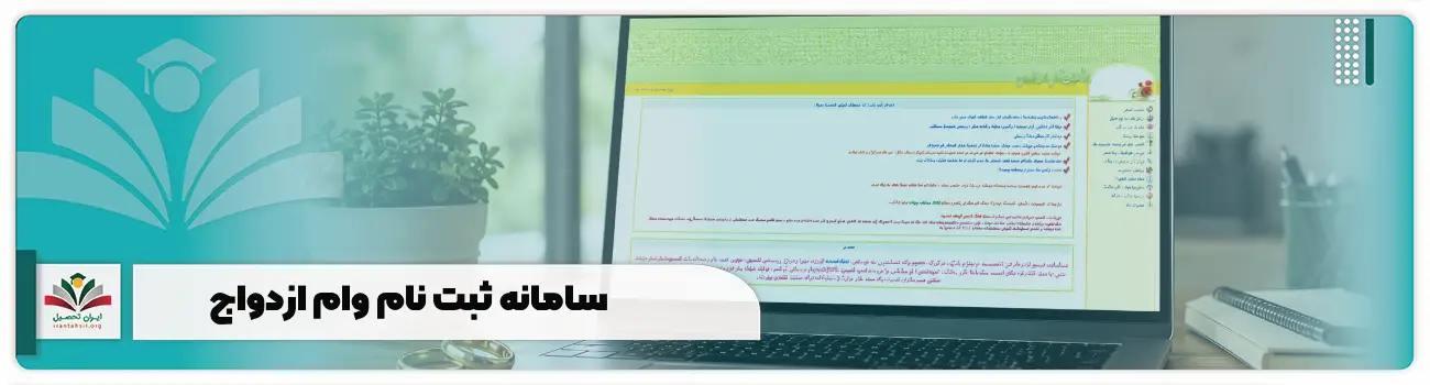 سامانه ثبت نام وام ازدواج + ورود و تکمیل فرم ve.cbi.ir