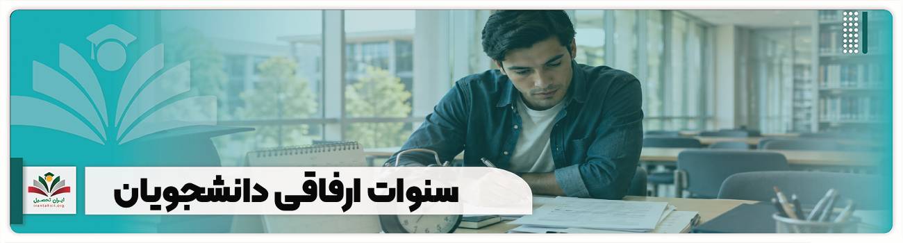 سنوات ارفاقی دانشجویان