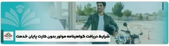 شرایط دریافت گواهینامه موتور بدون کارت پایان خدمت + مدارک و مراحل ثبت نام