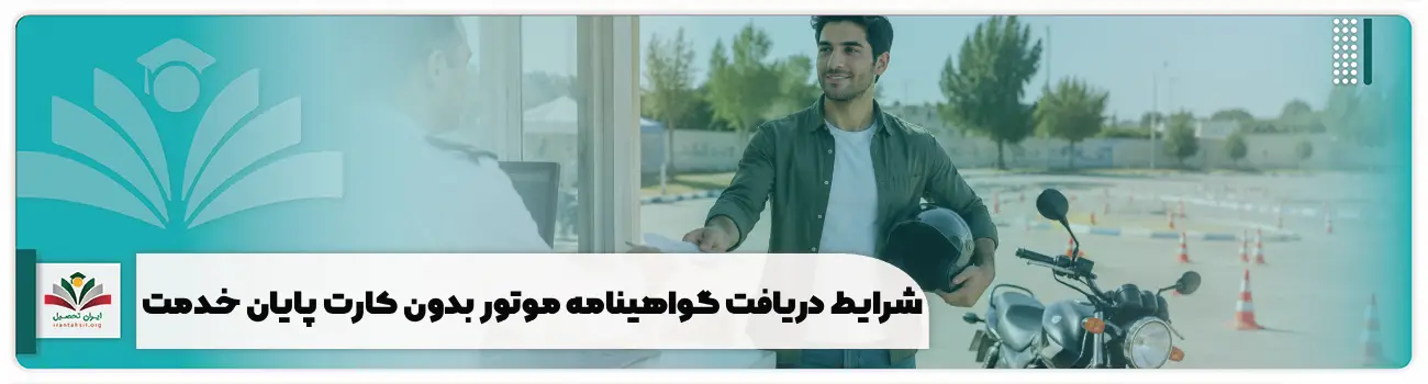 شرایط دریافت گواهینامه موتور بدون کارت پایان خدمت + مدارک و مراحل ثبت نام