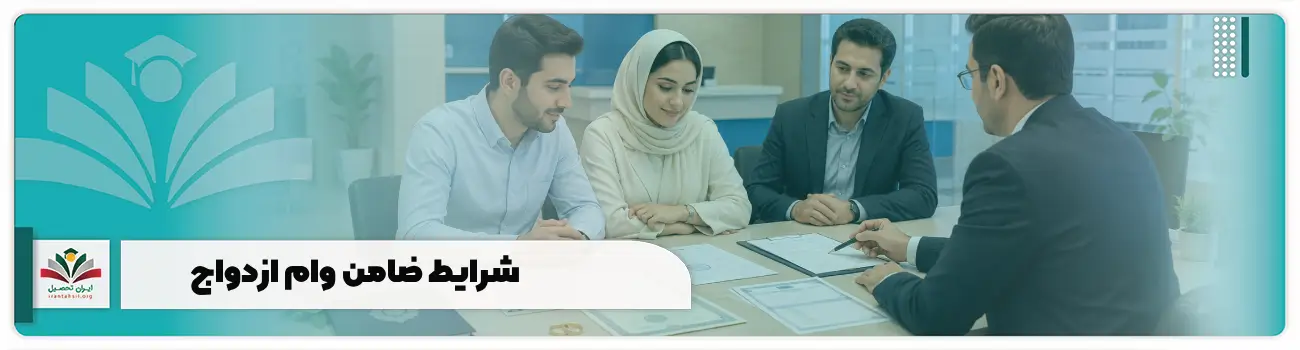 شرایط ضامن وام ازدواج