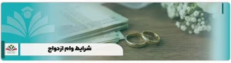 شرایط وام ازدواج