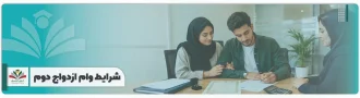 شرایط وام ازدواج دوم