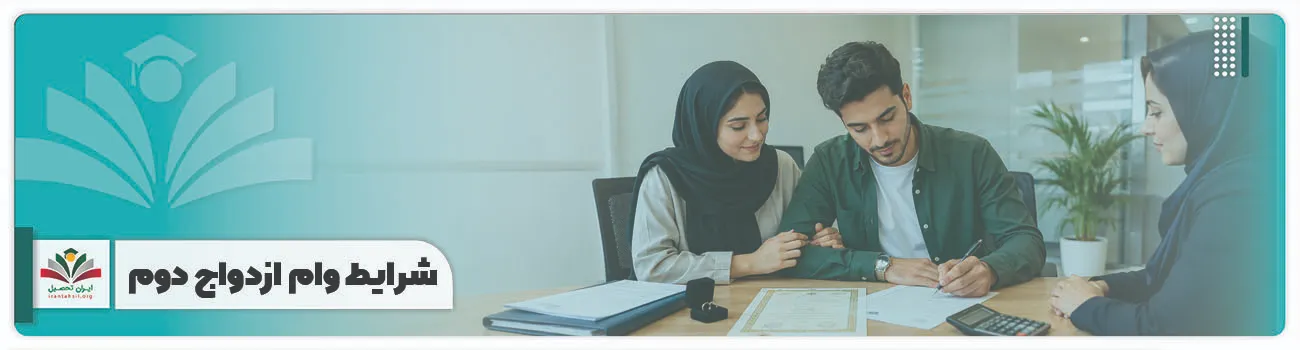 شرایط وام ازدواج دوم