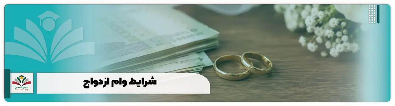 شرایط وام ازدواج