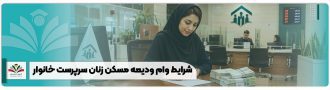 شرایط وام ودیعه مسکن زنان سرپرست خانوار