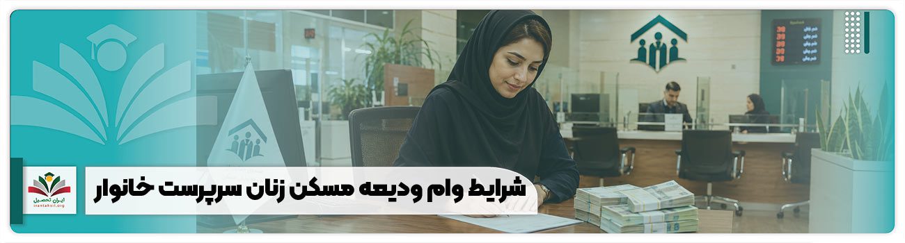 شرایط وام ودیعه مسکن زنان سرپرست خانوار