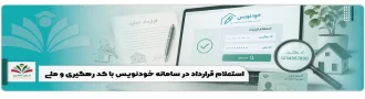 عکس شاخص استعلام قرارداد در سامانه خودنویس با کد رهگیری و ملی