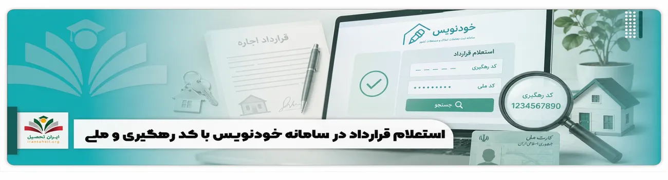 عکس شاخص استعلام قرارداد در سامانه خودنویس با کد رهگیری و ملی