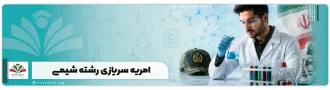 عکس شاخص امریه سربازی رشته شیمی