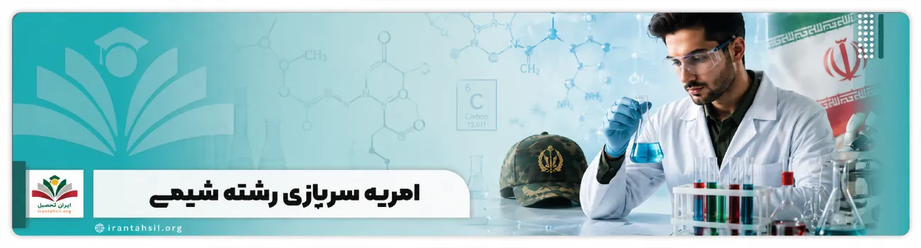 عکس شاخص امریه سربازی رشته شیمی
