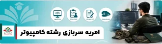 عکس شاخص امریه سربازی رشته کامپیوتر