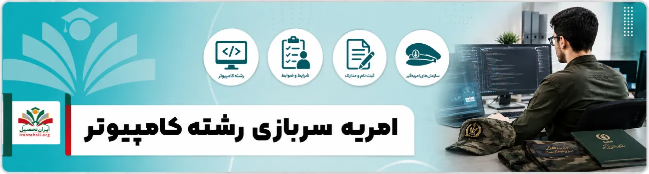عکس شاخص امریه سربازی رشته کامپیوتر