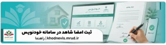 عکس شاخص ثبت امضای شاهد در سامانه خودنویس