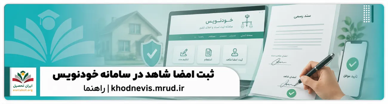عکس شاخص ثبت امضای شاهد در سامانه خودنویس