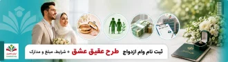 عکس شاخص ثبت نام وام ازدواج طرح عقیق عشق